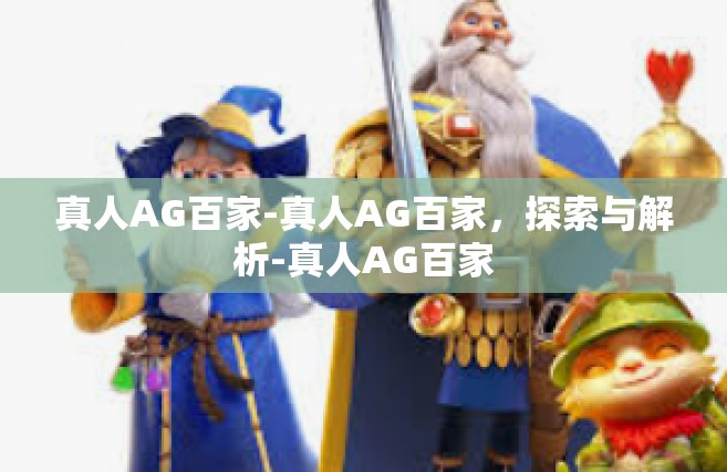 真人AG百家-真人AG百家，探索与解析-真人AG百家
