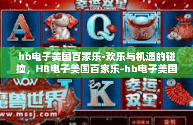 hb电子美国百家乐-欢乐与机遇的碰撞，HB电子美国百家乐-hb电子美国百家乐