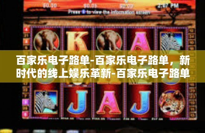 百家乐电子路单-百家乐电子路单，新时代的线上娱乐革新-百家乐电子路单