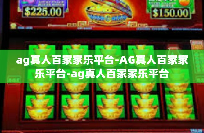 ag真人百家家乐平台-AG真人百家家乐平台-ag真人百家家乐平台