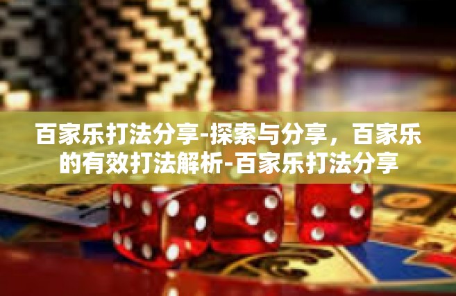 百家乐打法分享-探索与分享，百家乐的有效打法解析-百家乐打法分享