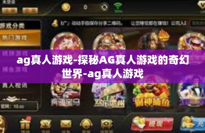 ag真人游戏-探秘AG真人游戏的奇幻世界-ag真人游戏