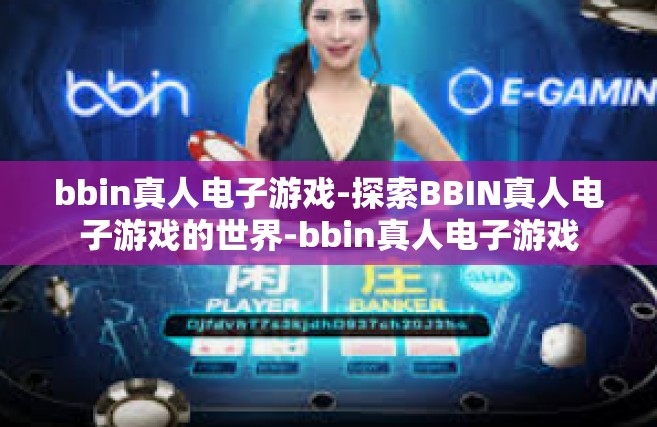 bbin真人电子游戏-探索BBIN真人电子游戏的世界-bbin真人电子游戏