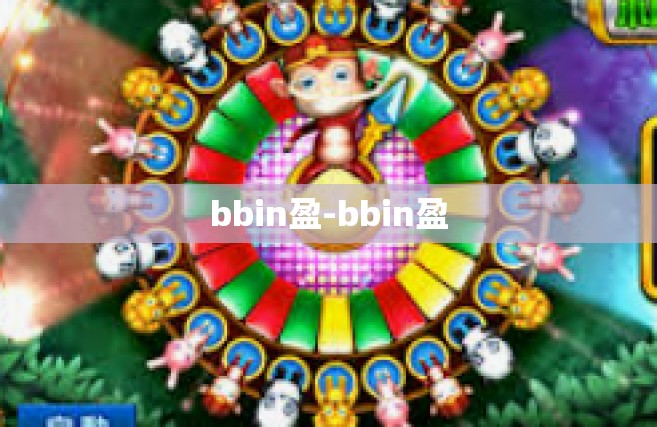 bbin盈-bbin盈