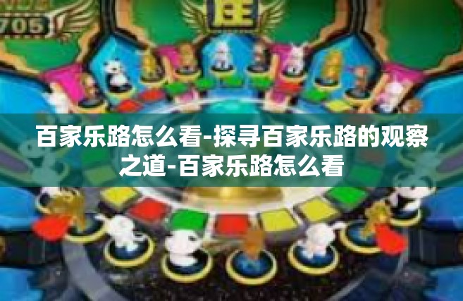 百家乐路怎么看-探寻百家乐路的观察之道-百家乐路怎么看