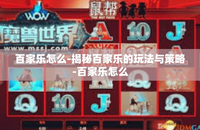 百家乐怎么-揭秘百家乐的玩法与策略-百家乐怎么