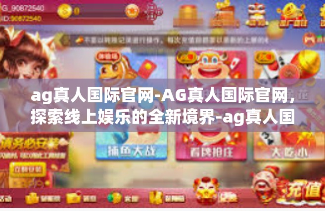 ag真人国际官网-AG真人国际官网，探索线上娱乐的全新境界-ag真人国际官网