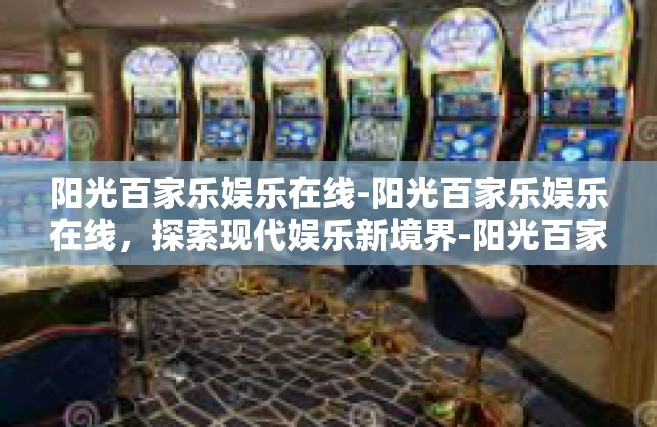 阳光百家乐娱乐在线-阳光百家乐娱乐在线，探索现代娱乐新境界-阳光百家乐娱乐在线