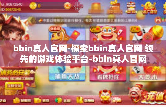 bbin真人官网-探索bbin真人官网 领先的游戏体验平台-bbin真人官网