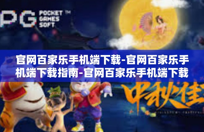 官网百家乐手机端下载-官网百家乐手机端下载指南-官网百家乐手机端下载