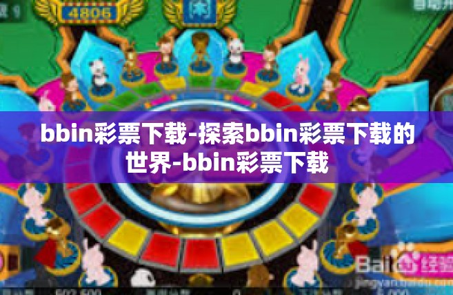 bbin彩票下载-探索bbin彩票下载的世界-bbin彩票下载