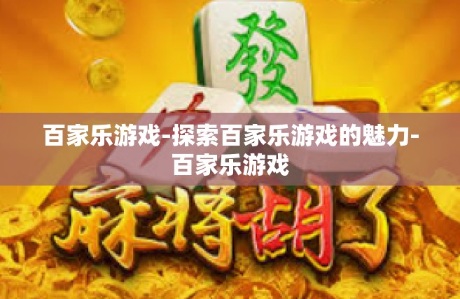 百家乐游戏-探索百家乐游戏的魅力-百家乐游戏