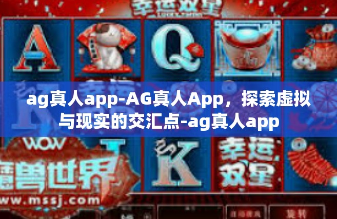 ag真人app-AG真人App，探索虚拟与现实的交汇点-ag真人app