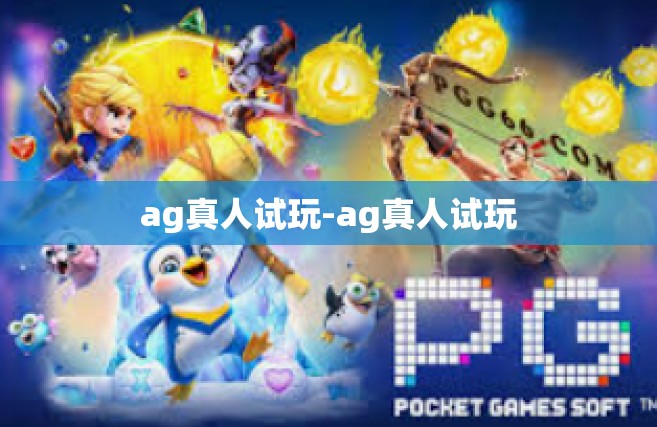 ag真人试玩-ag真人试玩