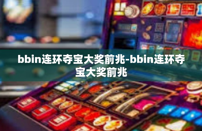 bbin连环夺宝大奖前兆-bbin连环夺宝大奖前兆