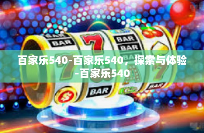 百家乐540-百家乐540，探索与体验-百家乐540