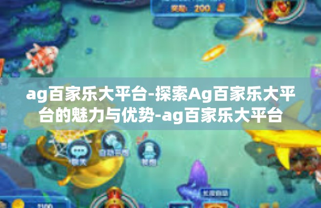 ag百家乐大平台-探索Ag百家乐大平台的魅力与优势-ag百家乐大平台