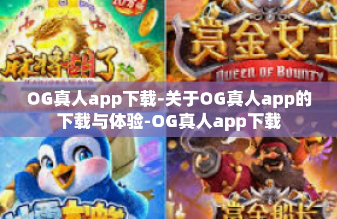 OG真人app下载-关于OG真人app的下载与体验-OG真人app下载