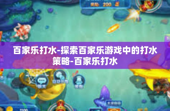 百家乐打水-探索百家乐游戏中的打水策略-百家乐打水