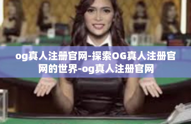 og真人注册官网-探索OG真人注册官网的世界-og真人注册官网