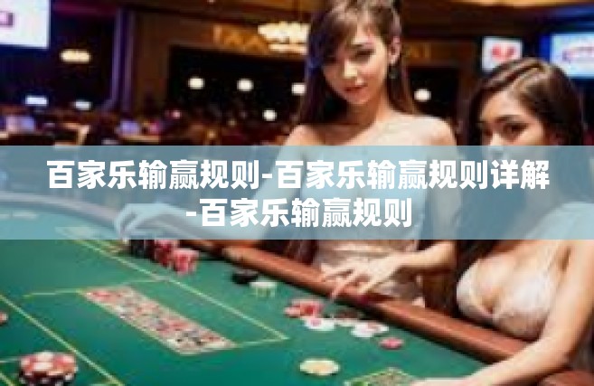 百家乐输赢规则-百家乐输赢规则详解-百家乐输赢规则