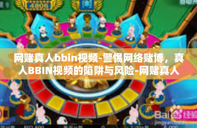 网赌真人bbin视频-警惕网络赌博，真人BBIN视频的陷阱与风险-网赌真人bbin视频