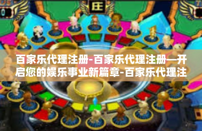 百家乐代理注册-百家乐代理注册—开启您的娱乐事业新篇章-百家乐代理注册
