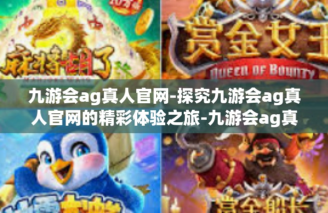 九游会ag真人官网-探究九游会ag真人官网的精彩体验之旅-九游会ag真人官网
