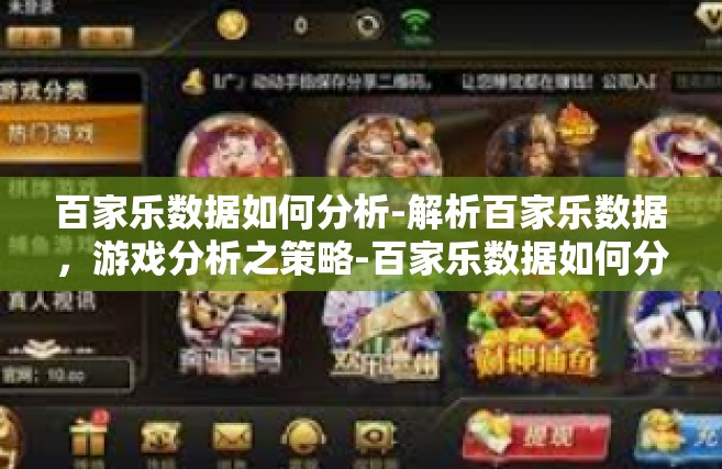 百家乐数据如何分析-解析百家乐数据，游戏分析之策略-百家乐数据如何分析
