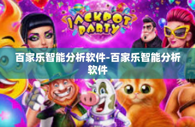 百家乐智能分析软件-百家乐智能分析软件