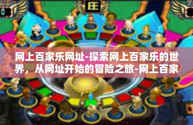 网上百家乐网址-探索网上百家乐的世界，从网址开始的冒险之旅-网上百家乐网址