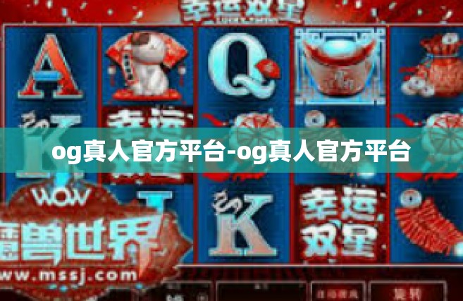 og真人官方平台-og真人官方平台