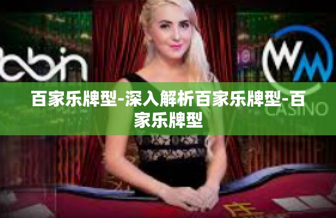 百家乐牌型-深入解析百家乐牌型-百家乐牌型