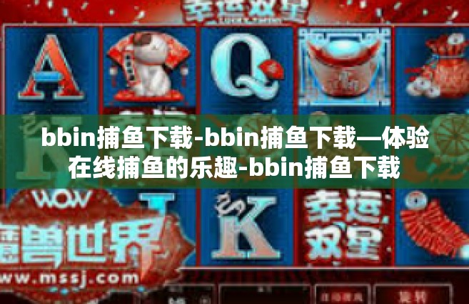 bbin捕鱼下载-bbin捕鱼下载—体验在线捕鱼的乐趣-bbin捕鱼下载