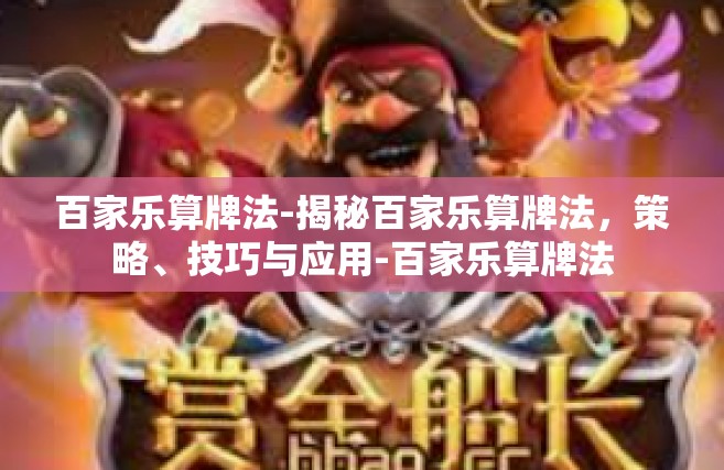百家乐算牌法-揭秘百家乐算牌法，策略、技巧与应用-百家乐算牌法