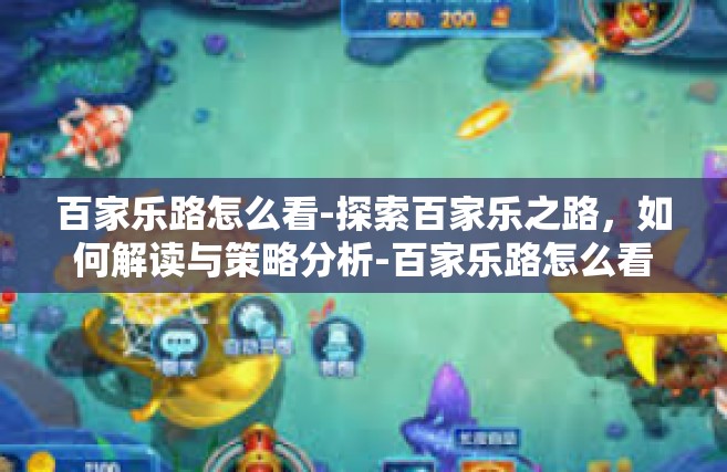 百家乐路怎么看-探索百家乐之路，如何解读与策略分析-百家乐路怎么看