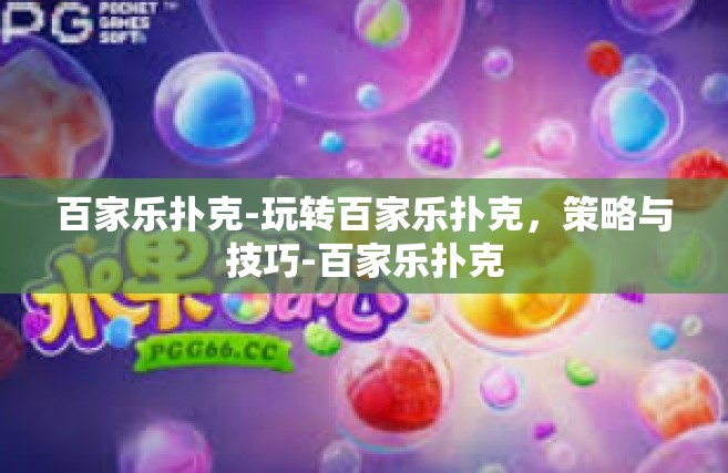 百家乐扑克-玩转百家乐扑克，策略与技巧-百家乐扑克