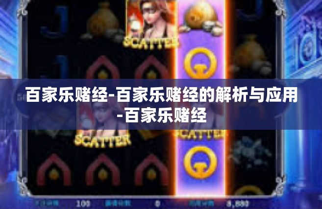 百家乐赌经-百家乐赌经的解析与应用-百家乐赌经