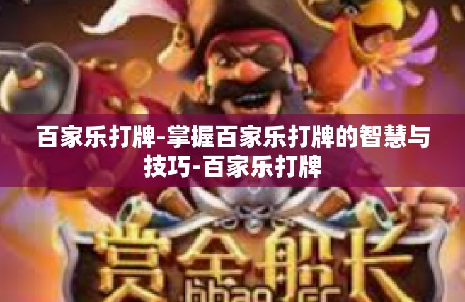 百家乐打牌-掌握百家乐打牌的智慧与技巧-百家乐打牌
