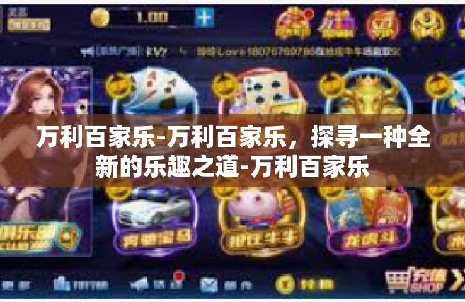 万利百家乐-万利百家乐，探寻一种全新的乐趣之道-万利百家乐