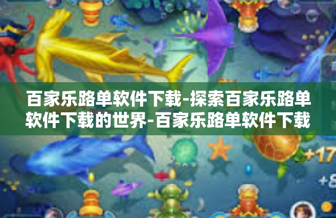 百家乐路单软件下载-探索百家乐路单软件下载的世界-百家乐路单软件下载