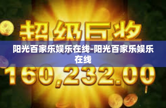 阳光百家乐娱乐在线-阳光百家乐娱乐在线