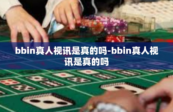 bbin真人视讯是真的吗-bbin真人视讯是真的吗