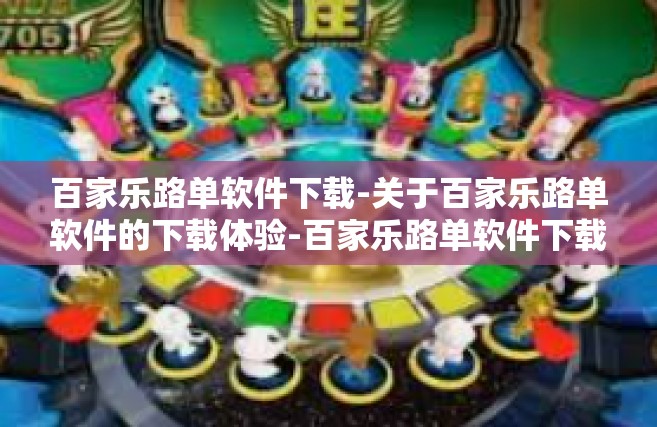 百家乐路单软件下载-关于百家乐路单软件的下载体验-百家乐路单软件下载