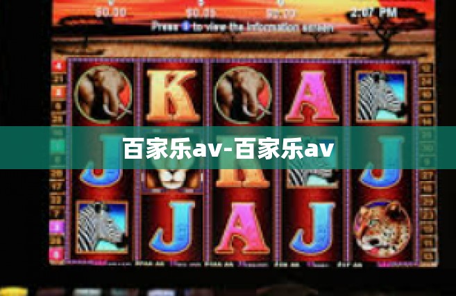 百家乐av-百家乐av
