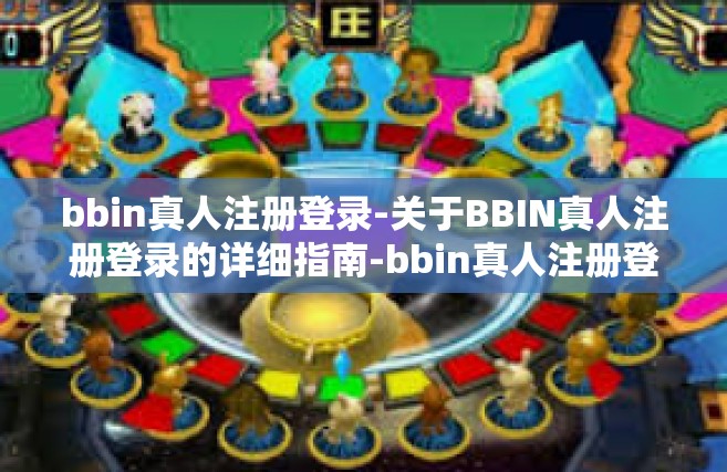 bbin真人注册登录-关于BBIN真人注册登录的详细指南-bbin真人注册登录