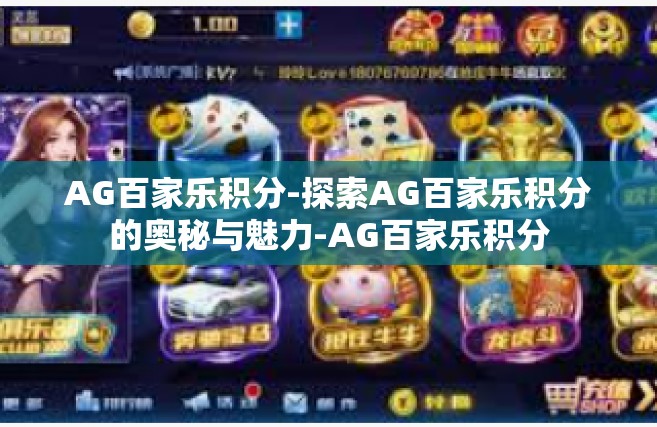 AG百家乐积分-探索AG百家乐积分的奥秘与魅力-AG百家乐积分