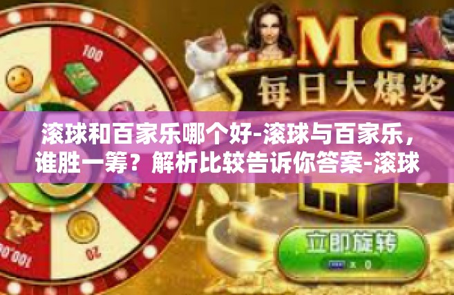 滚球和百家乐哪个好-滚球与百家乐，谁胜一筹？解析比较告诉你答案-滚球和百家乐哪个好