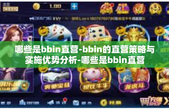 哪些是bbin直营-bbin的直营策略与实施优势分析-哪些是bbin直营