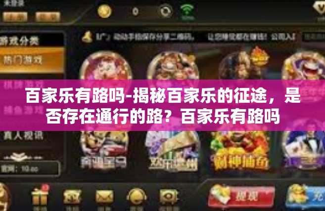 百家乐有路吗-揭秘百家乐的征途，是否存在通行的路？百家乐有路吗